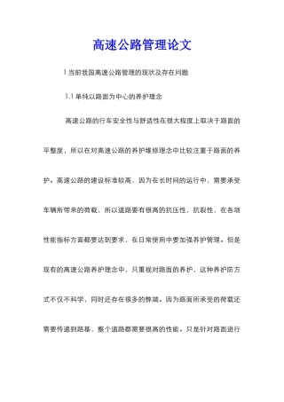高速公路管理论文
