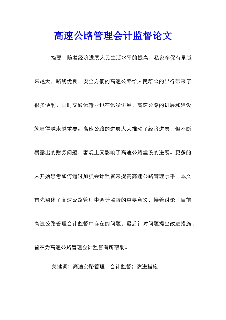 高速公路管理会计监督论文_第1页