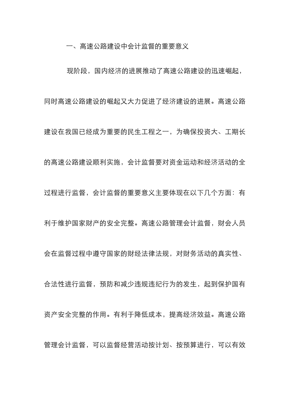 高速公路管理会计监督论文_第2页