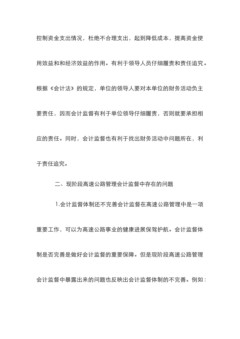 高速公路管理会计监督论文_第3页