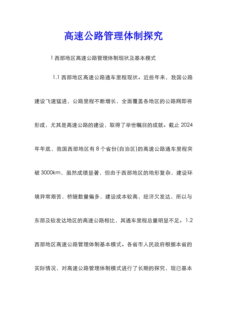 高速公路管理体制探究_第1页