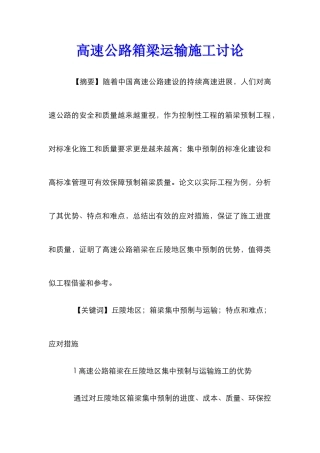 高速公路箱梁运输施工研究