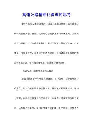 高速公路精细化管理的思考