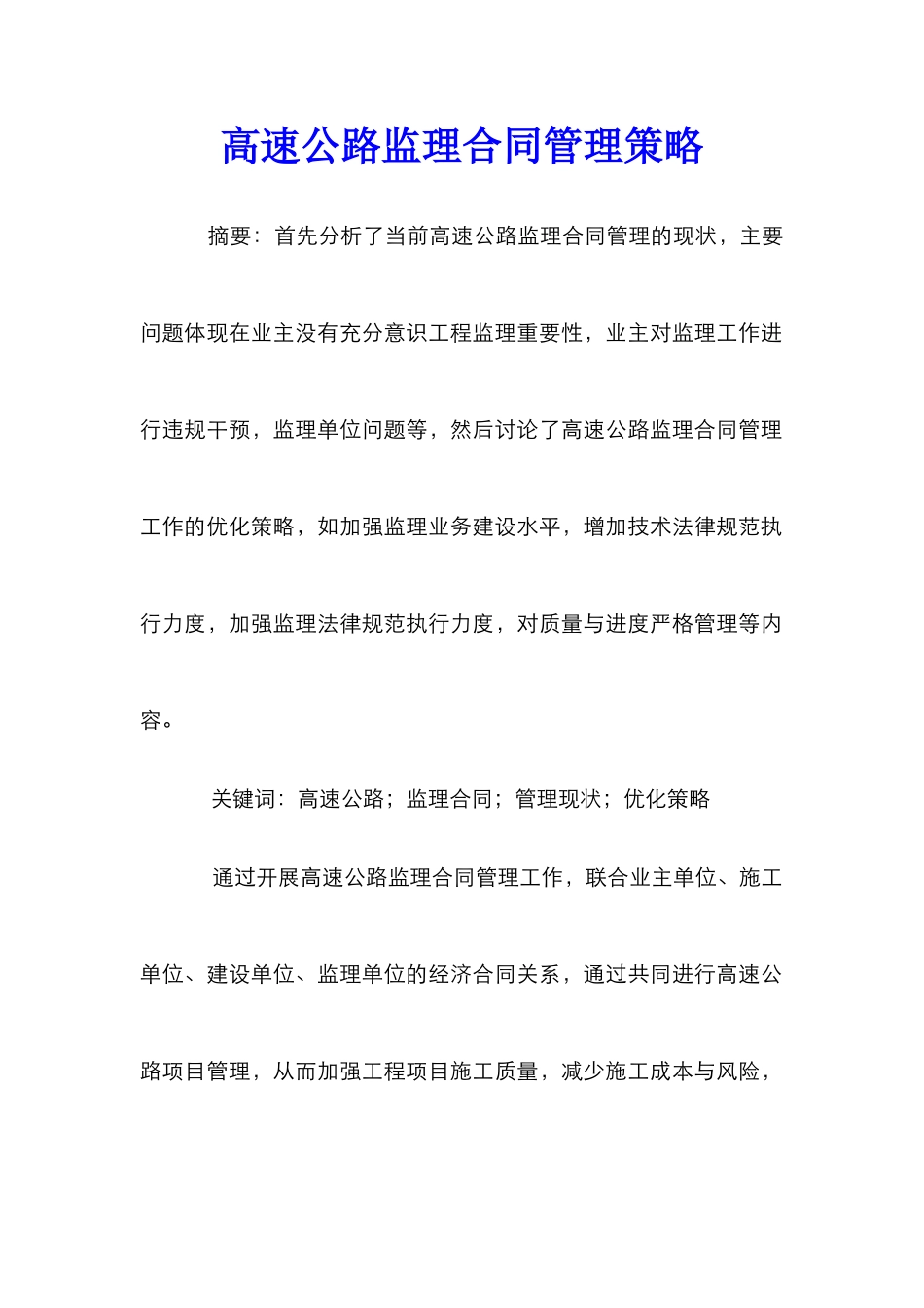 高速公路监理合同管理策略_第1页