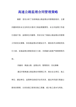 高速公路监理合同管理策略
