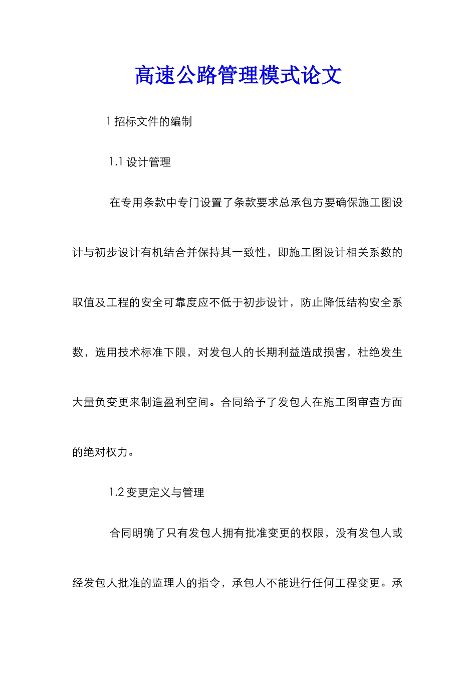 高速公路管理模式论文_第1页