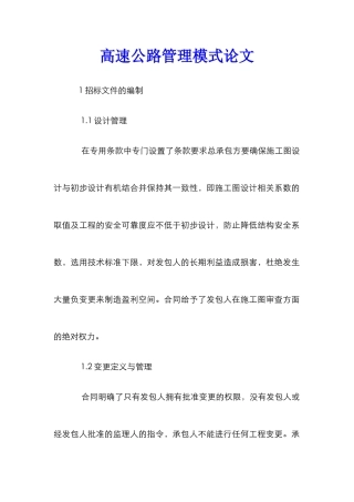 高速公路管理模式论文