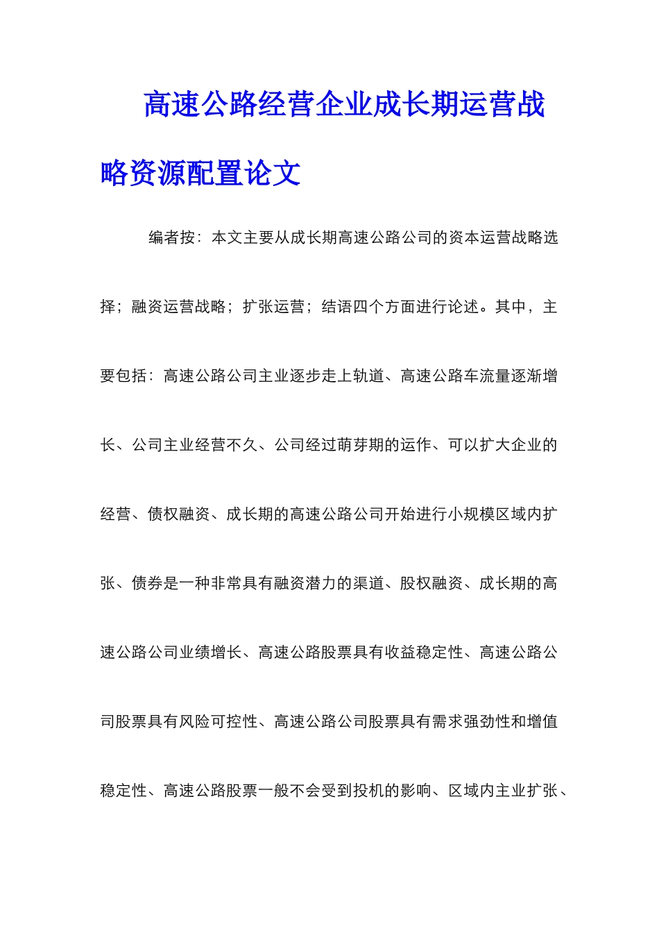 高速公路经营企业成长期运营战略资源配置论文_0_第1页