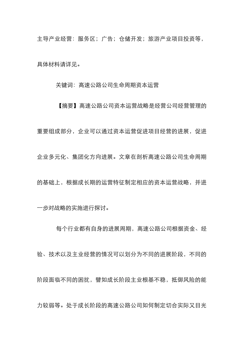 高速公路经营企业成长期运营战略资源配置论文_0_第2页