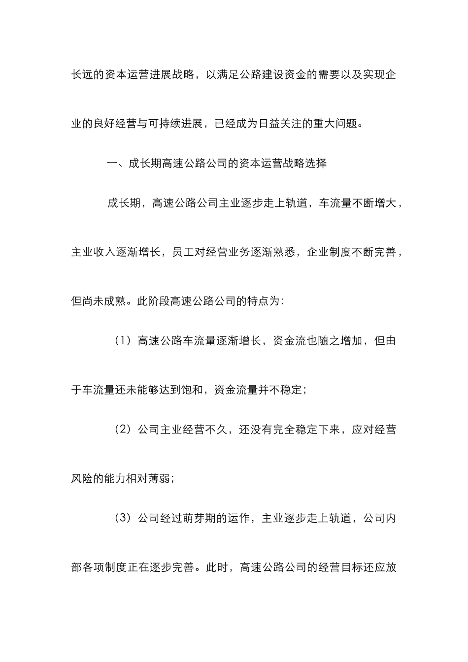 高速公路经营企业成长期运营战略资源配置论文_0_第3页
