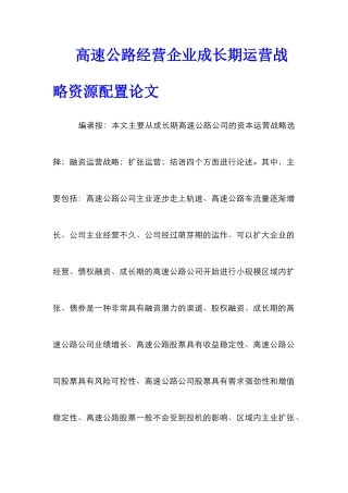 高速公路经营企业成长期运营战略资源配置论文_0