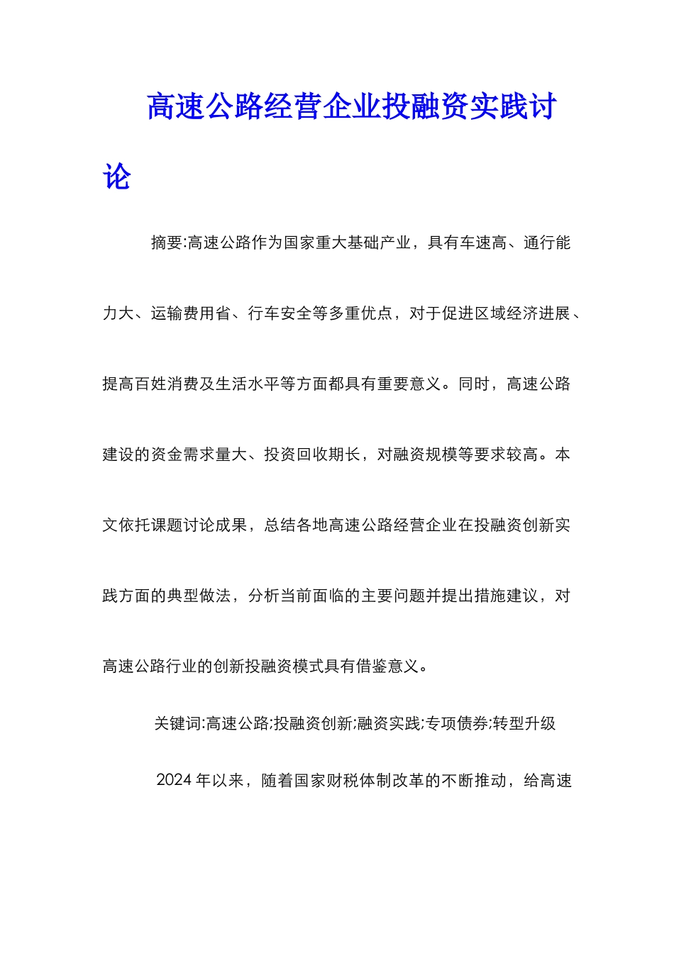 高速公路经营企业投融资实践研究_第1页
