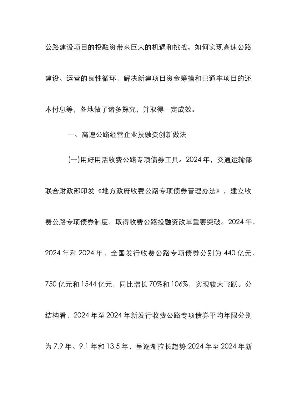 高速公路经营企业投融资实践研究_第2页