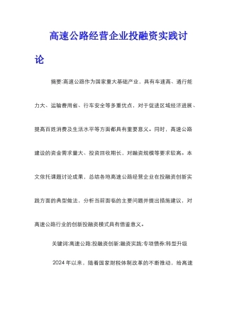 高速公路经营企业投融资实践研究