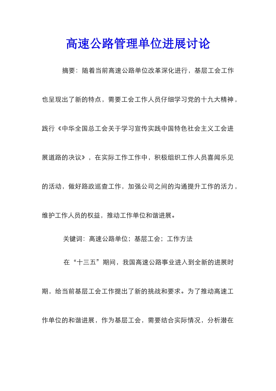 高速公路管理单位发展研究_第1页