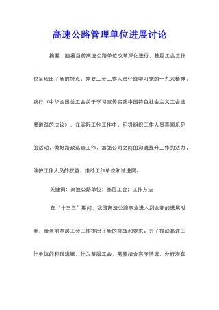 高速公路管理单位发展研究