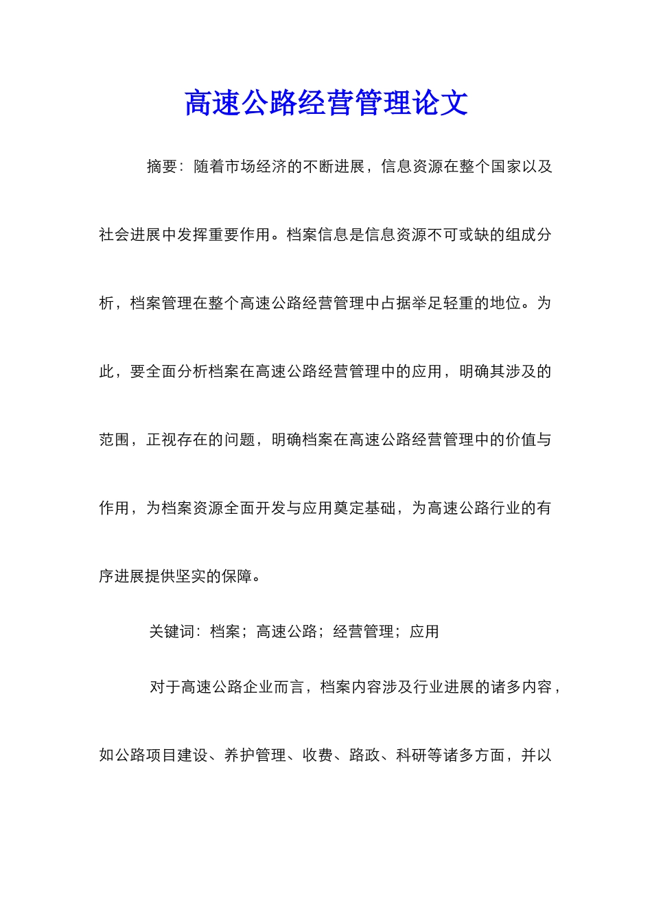 高速公路经营管理论文_第1页