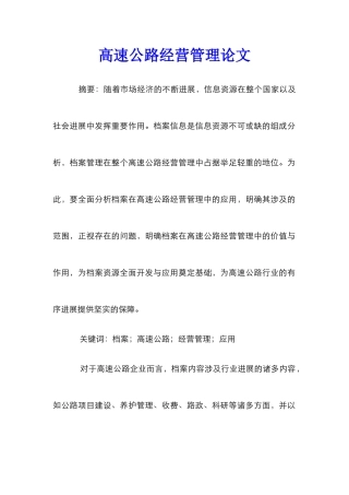 高速公路经营管理论文