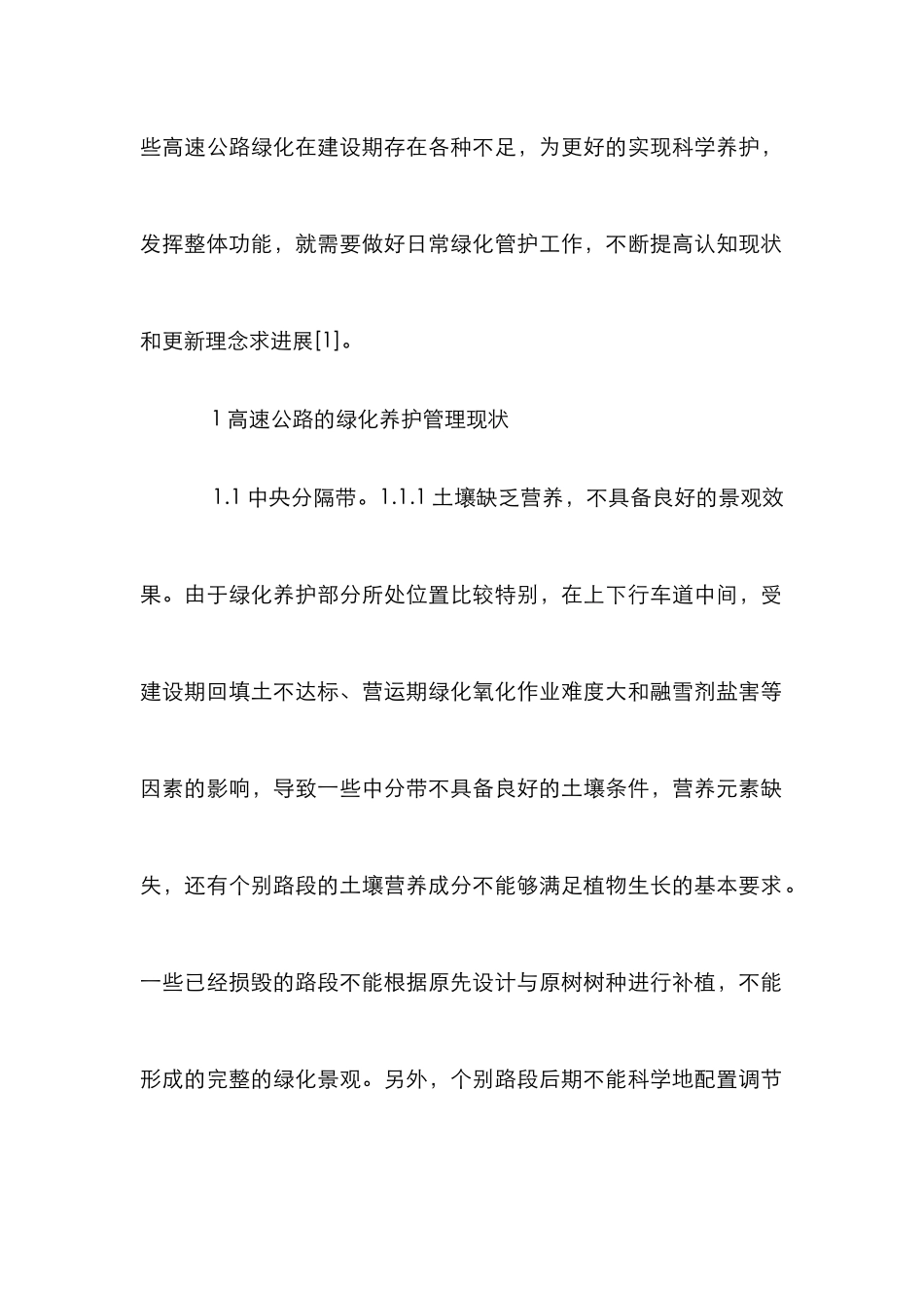 高速公路绿化养护管理研究_第2页