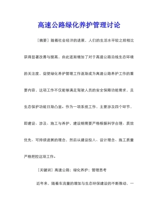 高速公路绿化养护管理研究