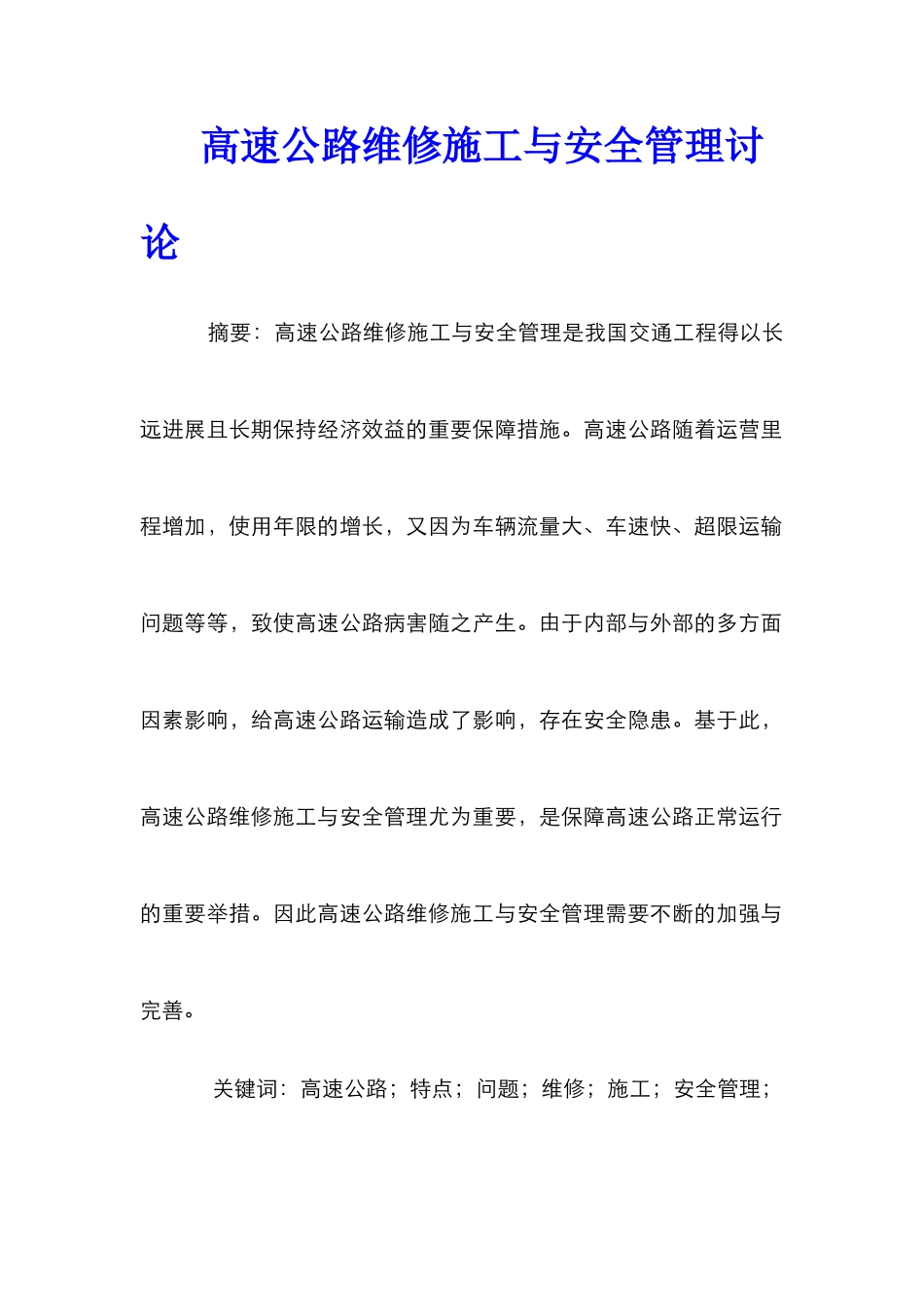 高速公路维修施工与安全管理研究_第1页