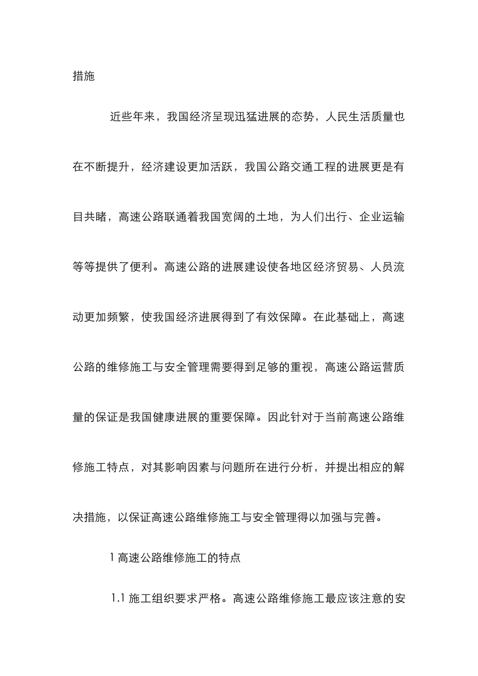 高速公路维修施工与安全管理研究_第2页