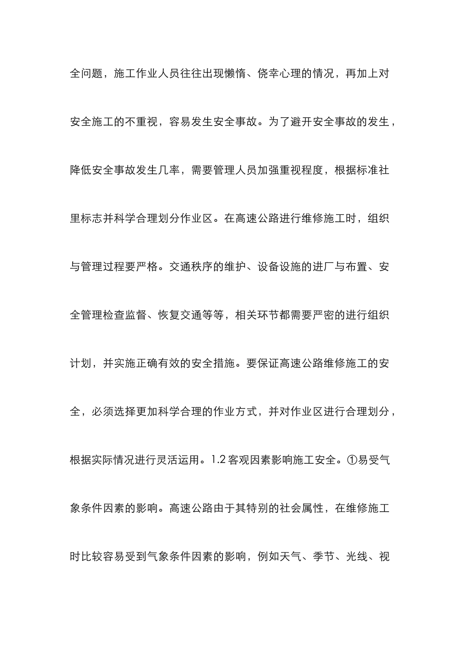 高速公路维修施工与安全管理研究_第3页