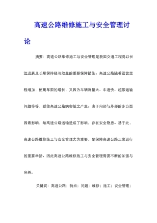 高速公路维修施工与安全管理研究