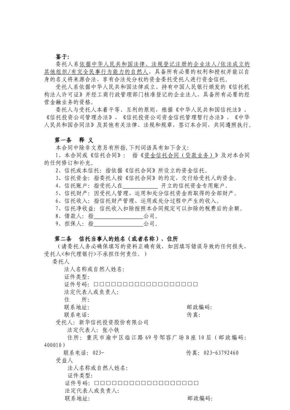 3、资金信托合同（贷款业务）_第2页