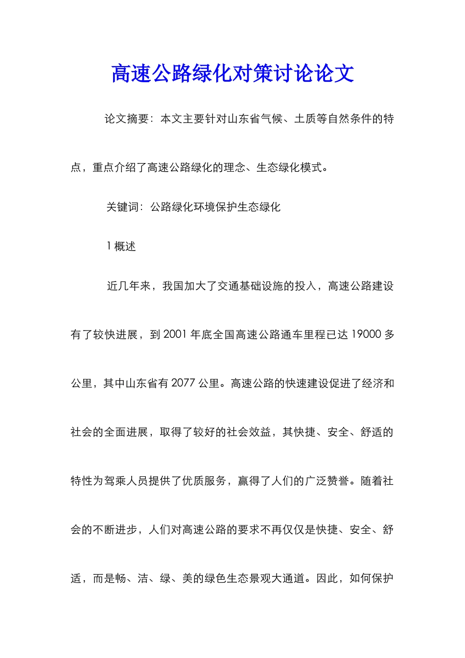 高速公路绿化对策研究论文_第1页