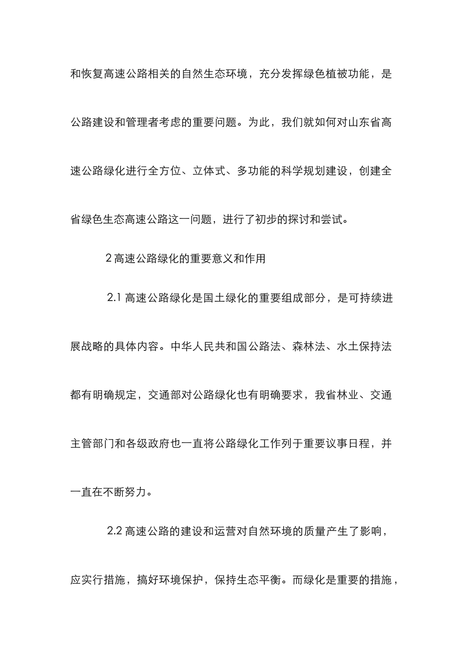 高速公路绿化对策研究论文_第2页