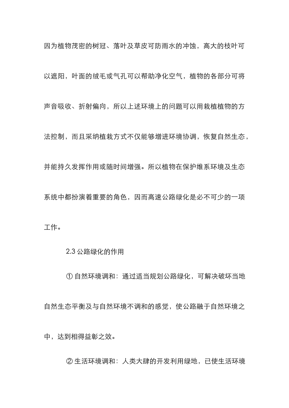 高速公路绿化对策研究论文_第3页