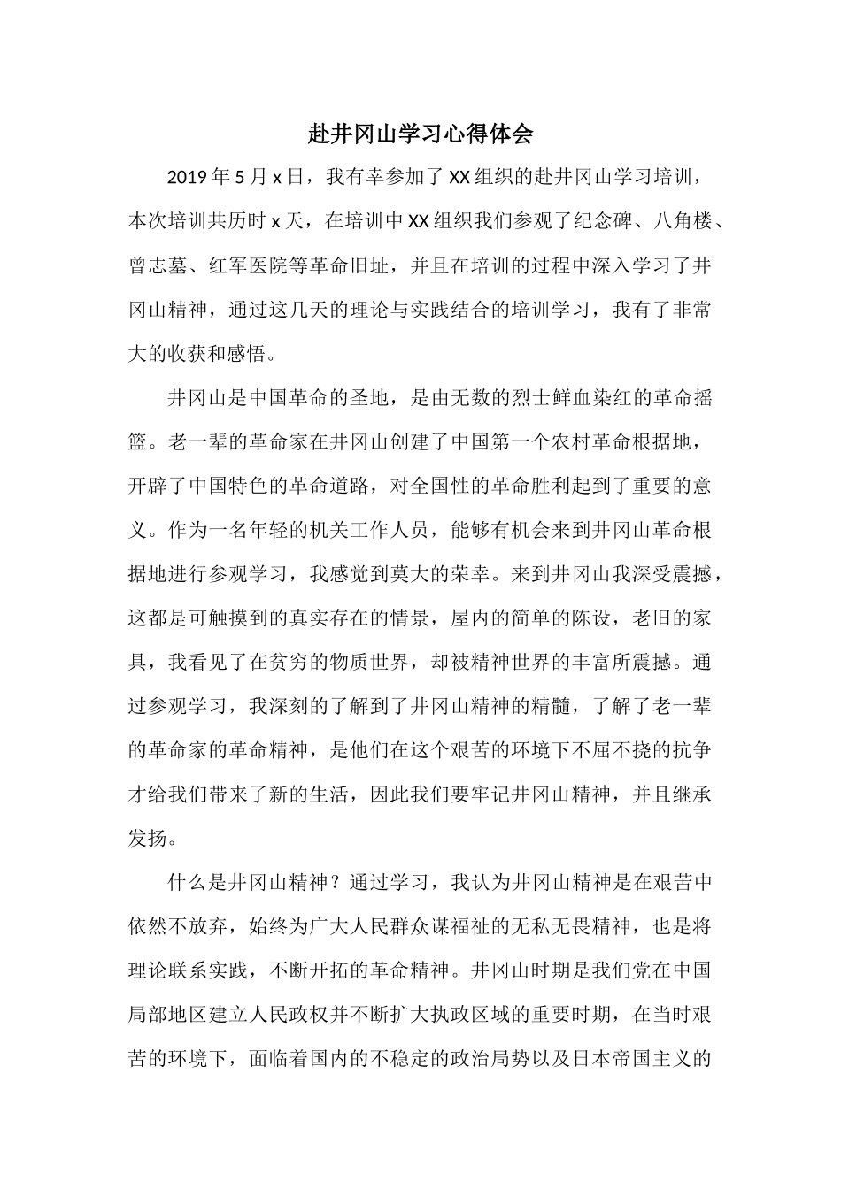 赴井冈山学习心得体会_第1页