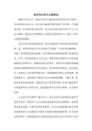 赴井冈山学习心得体会