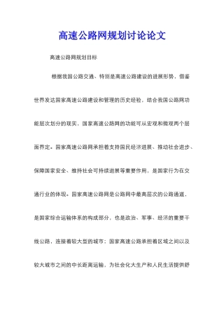 高速公路网规划研究论文