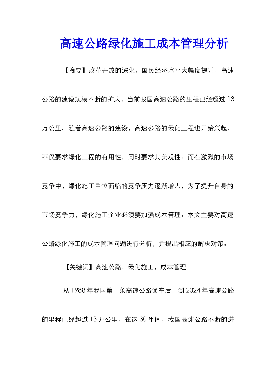 高速公路绿化施工成本管理分析_第1页