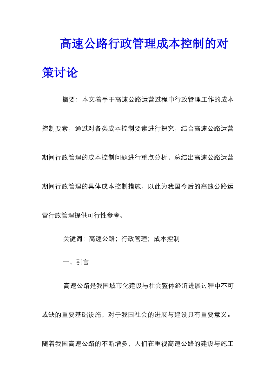 高速公路行政管理成本控制的对策研究_第1页