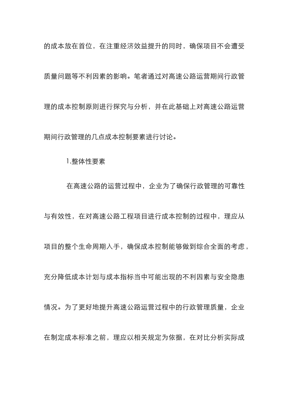 高速公路行政管理成本控制的对策研究_第3页