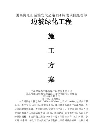 高速公路绿化及环境保护工程施工组织设计-