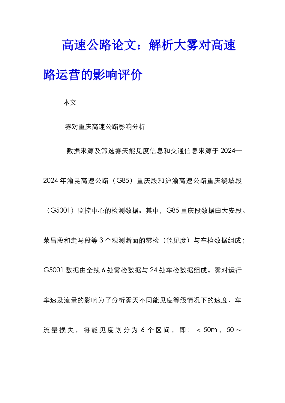 高速公路论文：解析大雾对高速路运营的影响评价_第1页