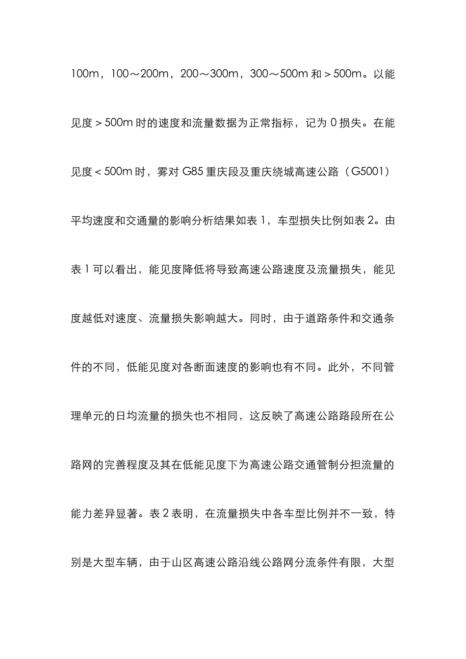 高速公路论文：解析大雾对高速路运营的影响评价_第2页