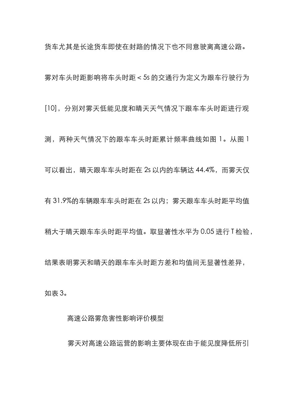 高速公路论文：解析大雾对高速路运营的影响评价_第3页