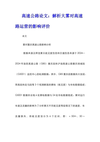高速公路论文：解析大雾对高速路运营的影响评价