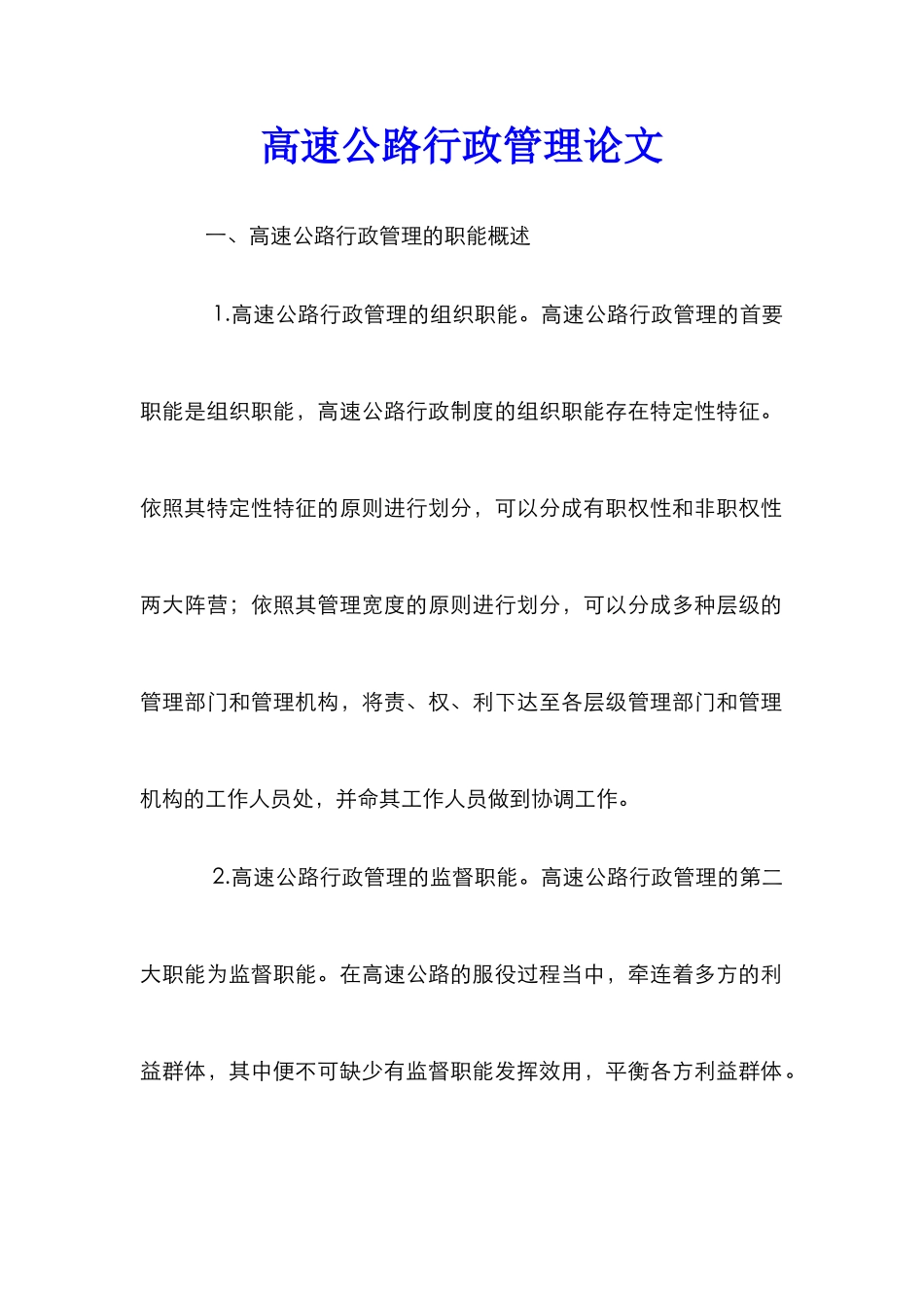 高速公路行政管理论文_第1页