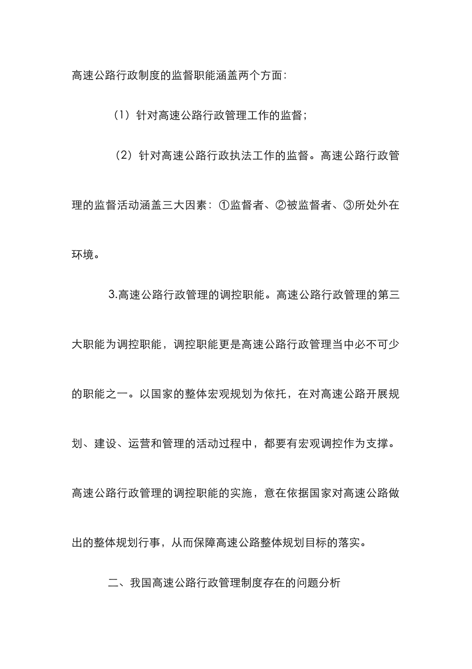高速公路行政管理论文_第2页