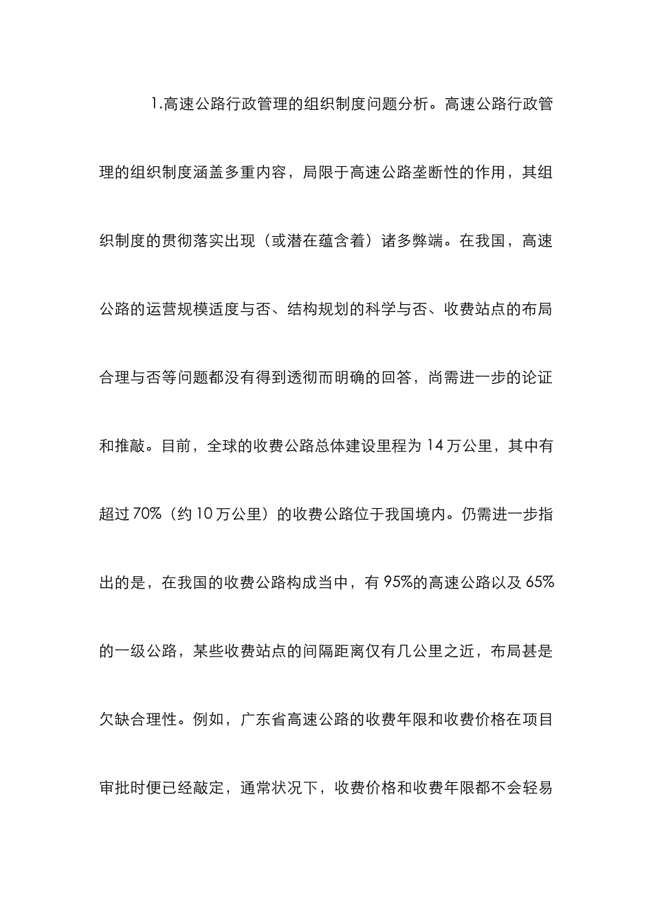 高速公路行政管理论文_第3页
