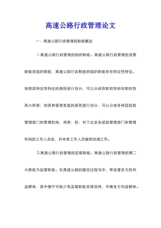 高速公路行政管理论文