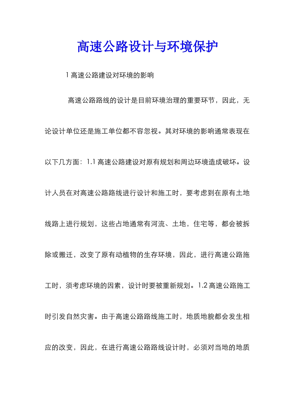 高速公路设计与环境保护_第1页