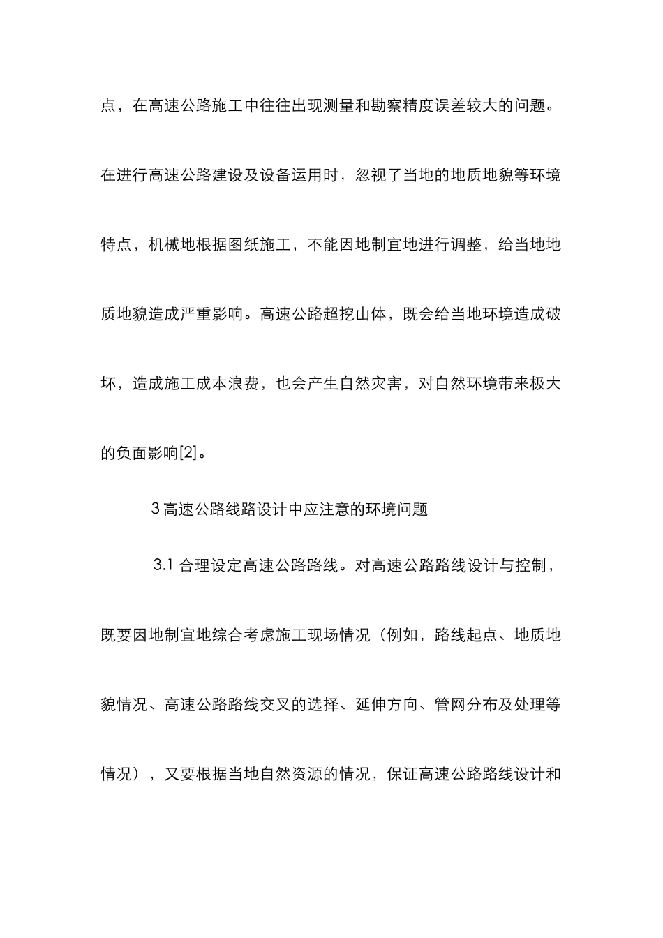 高速公路设计与环境保护_第3页