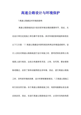 高速公路设计与环境保护